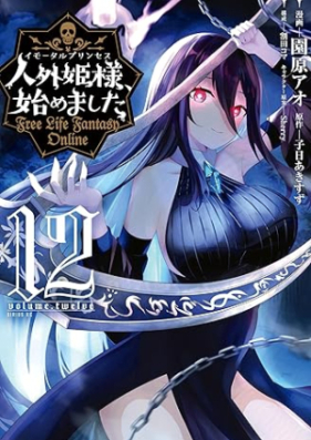 人外姫様、始めました ～Ｆｒｅｅ Ｌｉｆｅ Ｆａｎｔａｓｙ Ｏｎｌｉｎｅ～ 第01-12巻 [Imotaru purinsesu hajimemashita Furi raifu fantaji onrain vol 01-12]