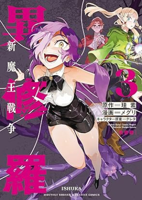 異修羅 －新魔王戦争－ 第01-03巻 [Ishura Shin Mao Senso vol 01-03]