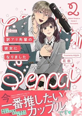 訳アリ先輩の彼女になりました 第01-02巻 [Wakeari Senpai no Kanojo ni Narimashita vol 01-02]