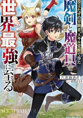 [Novel] 役立たずの冒険者、スキル覚醒で得た魔剣と魔道具で世界最強に至る [Yakutatazu no bokensha sukiru kakusei de eta maken to madogu de sekai saikyo ni itaru]