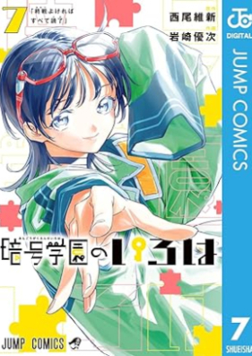 暗号学園のいろは 第01-07巻 [Ango Gakuen No Iroha vol 01-07]