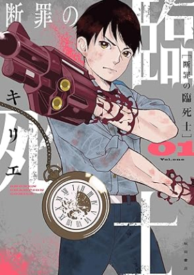 断罪の臨死士 第01巻 [Danzai No Rinshi Shi vol 01]