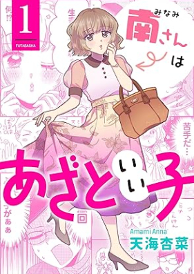 南さんはあざといい子 第01巻 [Minami-san Ha Azato iiko vol 01]