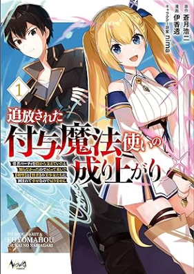 追放された付与魔法使いの成り上がり～勇者パーティを陰から支えていたと知らなかったので戻って来い？【剣聖】と【賢者】の美少女たちに囲まれて幸せなので戻りません～第01巻