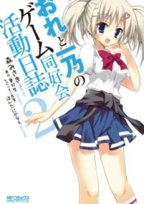 おれと一乃のゲーム同好会活動日誌 第01-02巻 [Ore to Ichino no Gemu Dokokai Katsudo Nisshi vol 01-02]