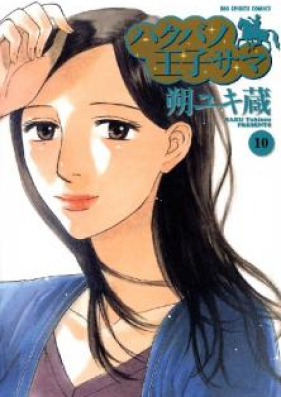 ハクバノ王子サマ 第01-10巻 [Hakuba no Oujisama vol 01-10]