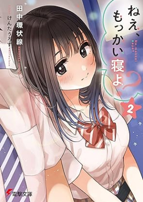 [Novel] ねえ、もっかい寝よ？ (電撃文庫) 第01-02巻 [Ne Mo Kai Neyo? vol 01-02]