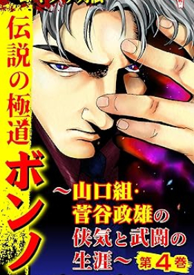 実録ヤクザ列伝　伝説の極道ボンノ～山口組・菅谷政雄の侠気と武闘の生涯～ 第01-04巻