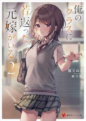 [Novel] 俺のクラスに若返った元嫁がいる 第01-02巻 [Ore no kurasu ni wakagaetta motoyome ga iru vol 01-02]