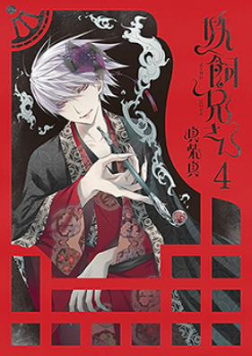 妖飼兄さん 第01-04巻 [Youkai Niisan vol 01-04]