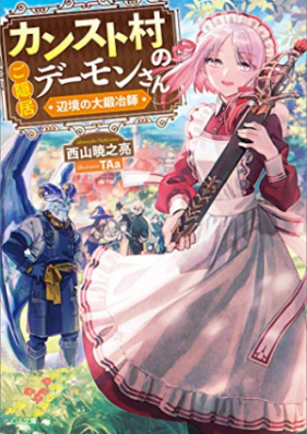 [Novel] カンスト村のご隠居デーモンさん ～辺境の大鍛冶師～ 第01巻 [Kan Suto Mura No Goinkyo Demon San Henkyo No Daitanya Shi vol 01]