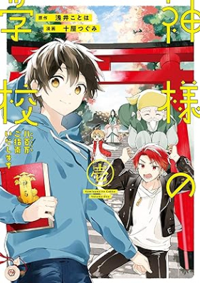 神様の学校 八百万ご指南いたします 第01巻 [Kamisama No Gakkou Hachi Hyaku Man Goshinan Itashimasu vol 01]