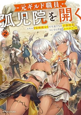 [Novel] 元ギルド職員、孤児院を開く 第01-02巻 [Moto girudo shokuin kojin o hiraku vol 01-02]