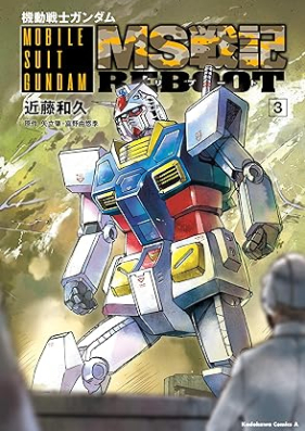 機動戦士ガンダム MS戦記REBOOT 第01-03巻 [Mobile Suit Gundam MS Senki REBOOT vol 01-03]