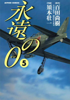 永遠の0 第01-05巻 [Eien no Zero vol 01-05]