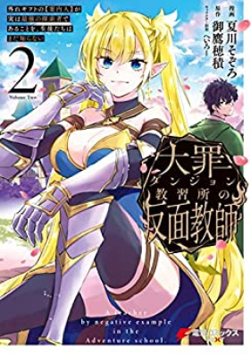 大罪ダンジョン教習所の反面教師 第01-02巻 [Taizai danjon kyoshujo no hanmen kyoshi vol 01-02]