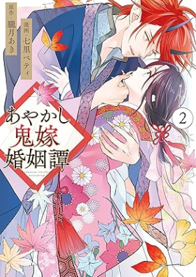 あやかし鬼嫁婚姻譚 第01-02巻 [Ayakashi Oni Yome Konin Tan vol 01-02]