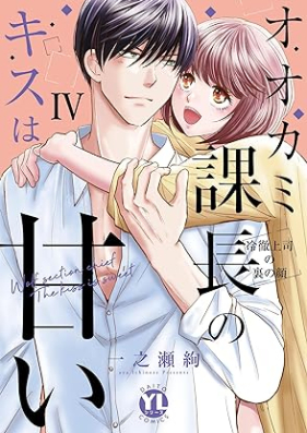 オオカミ課長のキスは甘い【単行本版】 第01-04巻 [Okami Kacho No Kiss Ha Amai vol 01-04]