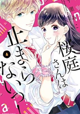 桜庭さんは止まらないっ！ 第01-04巻 [Sakuraba san wa tomaranaitsu vol 01-04]