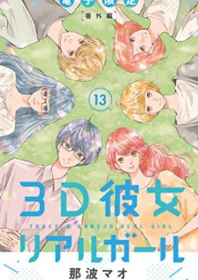 3D彼女 第01-13巻 [3D Kanojo vol 01-13]