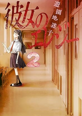 彼女のエレジー 第01-02巻 [Kanojo No Elegy vol 01-02]