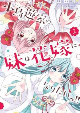 小鳥遊家の妹は花嫁になりたいっ！！ 第01-02巻 [Takanashika No Imouto wa Hanayome vol 01-02]