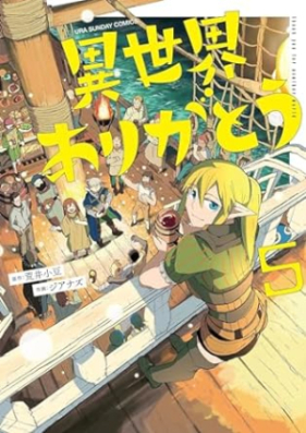 異世界ありがとう 第01-05巻 [Isekai Arigato vol 01-05]