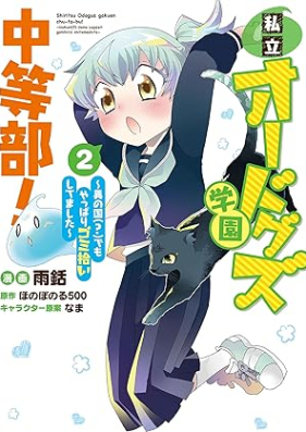 私立オードグズ学園中等部！～異の国(？)でもやっぱりゴミ拾いしてました～ 第01-02巻 [Shiritsu Ode Guzu Gakuen Chuto Bu! Koto No Kuni  Demo Yappari Gomi Hiroi Shitemashita vol 01-02]