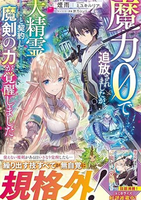 [Novel] 魔力0で追放されましたが、大精霊と契約し魔剣の力が覚醒しました [Maryoku zero de tsuiho saremashitaga daiseirei to keiyaku shi maken no chikara ga kakusei shimashita]