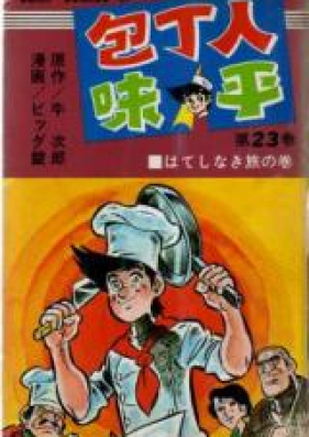 包丁人味平 第01-12巻 [Houchounin Ajihei vol 01-12]