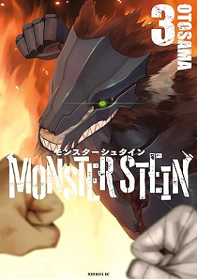 モンスターシュタイン 第01-03巻 [Monster ShutaiN vol 01-03]