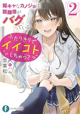 [Novel] 陽キャなカノジョは距離感がバグっている 第01-02巻 [Youkya na Kanojo wa Kyorikan ga Bagutteiru vol 01-02]