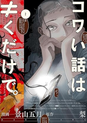 コワい話は≠くだけで。第01-02巻 [Kowai Hanashi Ha (Ki) Kudakede vol 01-02]