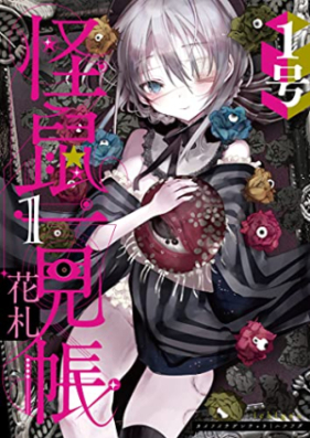 怪鼠一見帳・花札 第01巻 [Kaiso ichigencho hanafuda vol 01]