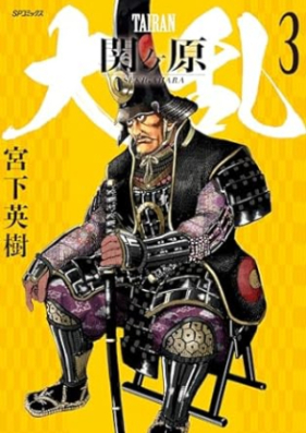 大乱 関ヶ原 第01-03巻 [Tairan sekigahara vol 01-03]