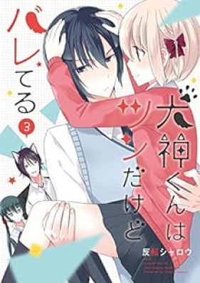 犬神くんはツンだけどバレてる 第01-03巻 [Inugami kun wa Tsun Dakedo Bareteru vol 01-03]