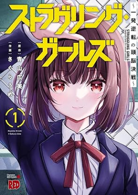 ストラグリング・ガールズ～一発逆転の頭脳決戦～ 第01巻 [Suto Rug Ring Girl Zu Ichi Hatsu Gyakuten No Zuno Kessen vol 01]