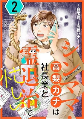 シンママ・高梨カナは社長業と霊退治で忙しい 第01-02巻