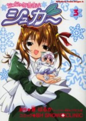 ちっちゃな雪使いシュガー 第01-03巻 [Chicchana Yukitsukai Sugar vol 01-03]