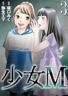 少女Ｍ 第01-03巻 [Shojo M vol 01-03]