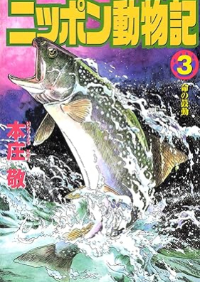 ニッポン動物記 第01-03巻 [Nippon dobutsuki vol 01-03]