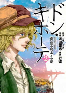 ドン・キホーテ 憂い顔の騎士 その愛 第01-02巻 [Don Quixote: Ureigao no Kishi Sono Ai vol 01-02]