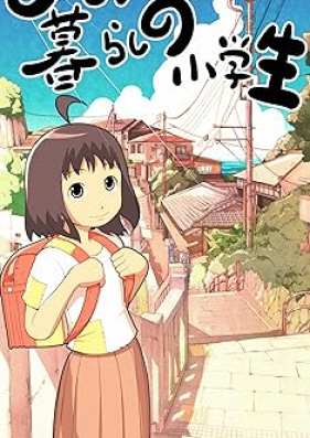 ひとり暮らしの小学生 第01-03巻 [Hitorigurashi no shogakusei vol 01-03]