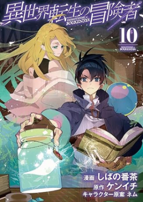 異世界転生の冒険者 第01-10巻 [Isekai tensei no bokensha vol 01-10]