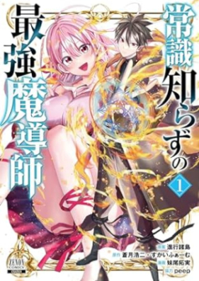 常識知らずの最強魔導師 第01巻 [Joshiki Shirazu no Saikyo Madoshi vol 01]