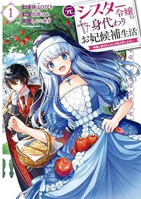 元シスター令嬢の身代わりお妃候補生活 ～神様に無礼な人はこの私が許しません～ 第01巻 [Motosister Reijo No Migawari Ohi Koho Seikatsu Kamisama Ni Bureina Hito Ha Kono Watashi Ga Yurushimasen vol 01]