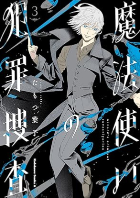 魔法使いの犯罪捜査 第01-03巻 [Mahotsukai no hanzai sosa vol 01-03]