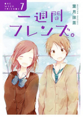 一週間フレンズ。 第01-07巻 [Isshuukan Friends. vol 01-07]