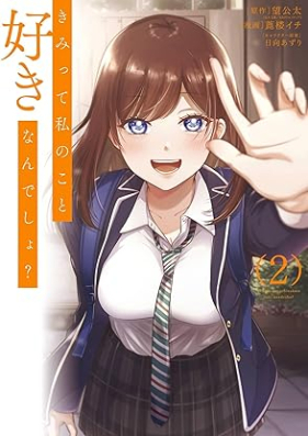 きみって私のこと好きなんでしょ？ 第01-02巻 [Kimi Tte Watashi No Koto Sukina Ndesho? vol 01-02]