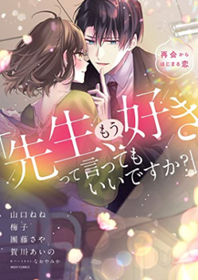 「先生、もう好きって言ってもいいですか？」再会からはじまる恋